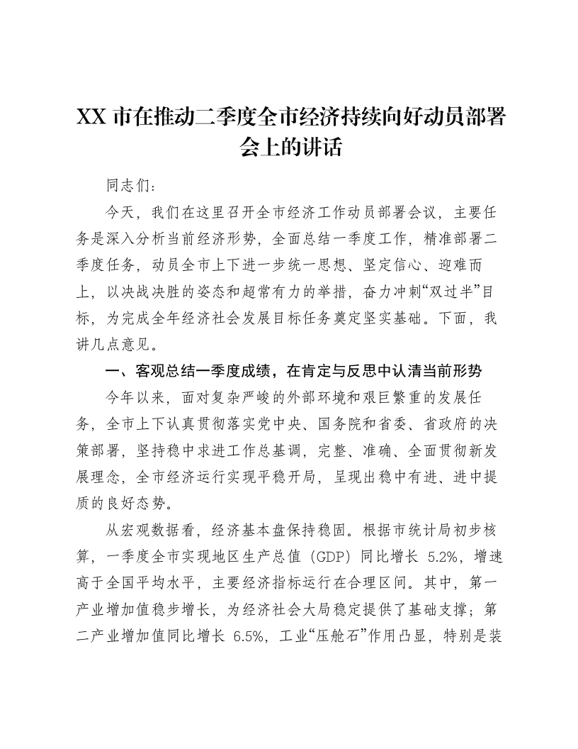 XX市在推动二季度全市经济持续向好动员部署会上的讲话-笔杆云