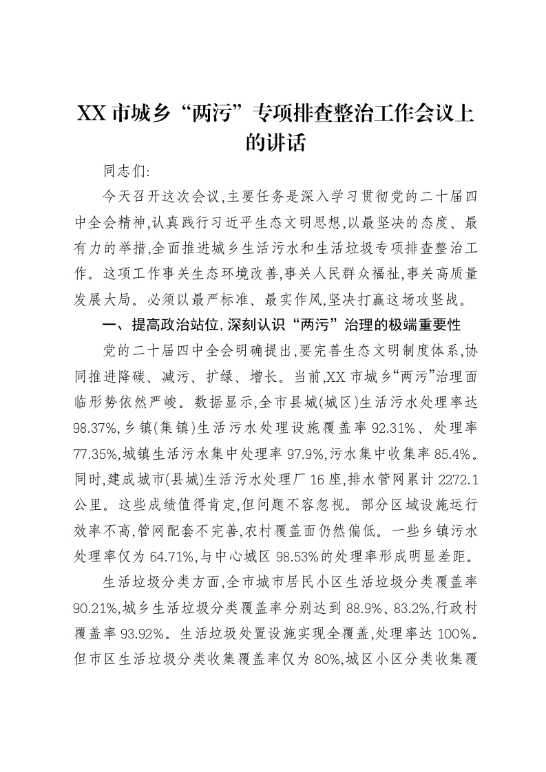 XX市城乡“两污”专项排查整治工作会议上的讲话-笔杆云