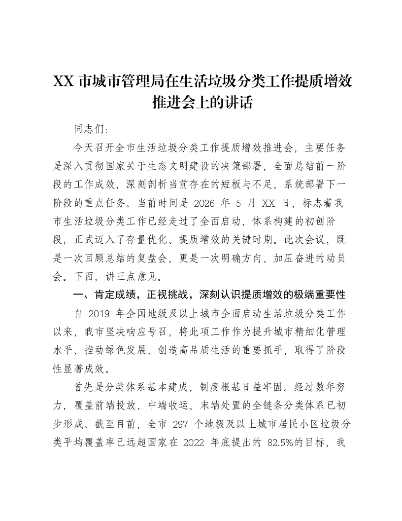 XX市城市管理局在生活垃圾分类工作提质增效推进会上的讲话-笔杆云