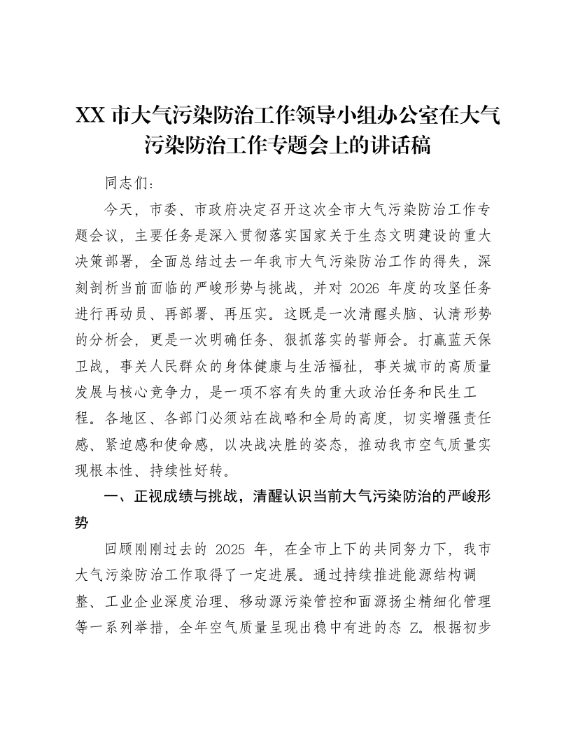 XX市大气污染防治工作领导小组办公室在大气污染防治工作专题会上的讲话稿-笔杆云