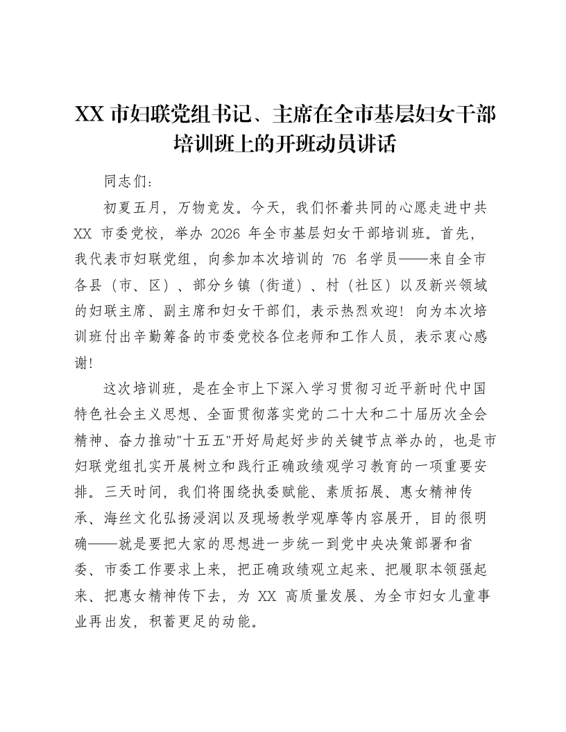 XX市妇联党组书记、主席在全市基层妇女干部培训班上的开班动员讲话-笔杆云