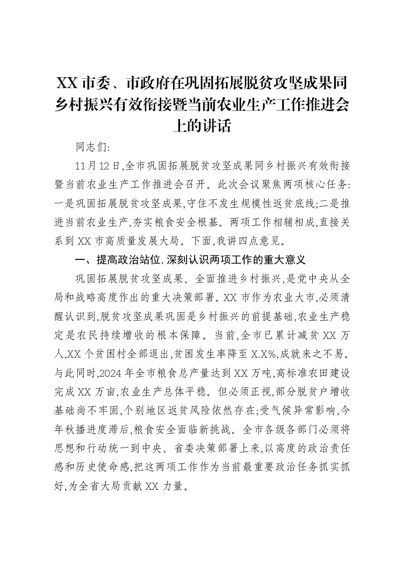 XX市委、市政府在巩固拓展脱贫攻坚成果同乡村振兴有效衔接暨当前农业生产工作推进会上的讲话-笔杆云
