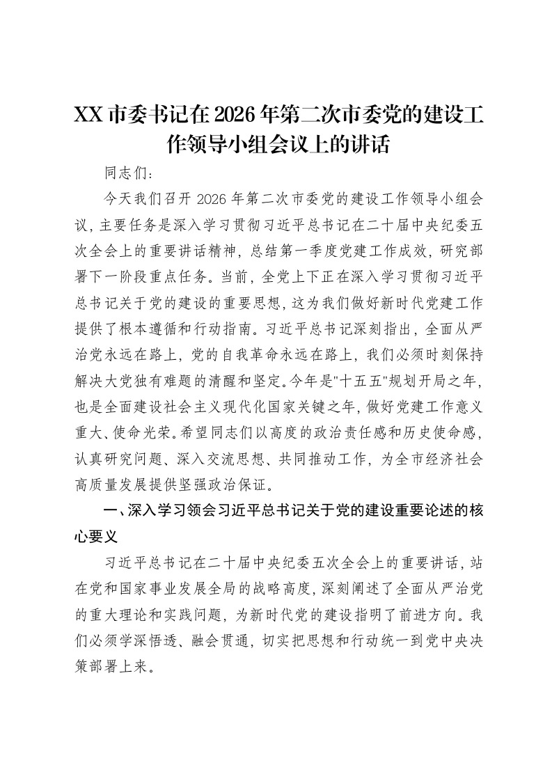 XX市委书记在2026年第二次市委党的建设工作领导小组会议上的讲话-笔杆云