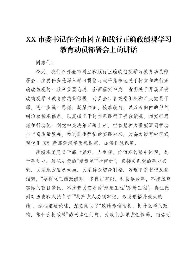 XX市委书记在全市树立和践行正确ZJG学习教育动员部署会上的讲话-笔杆云
