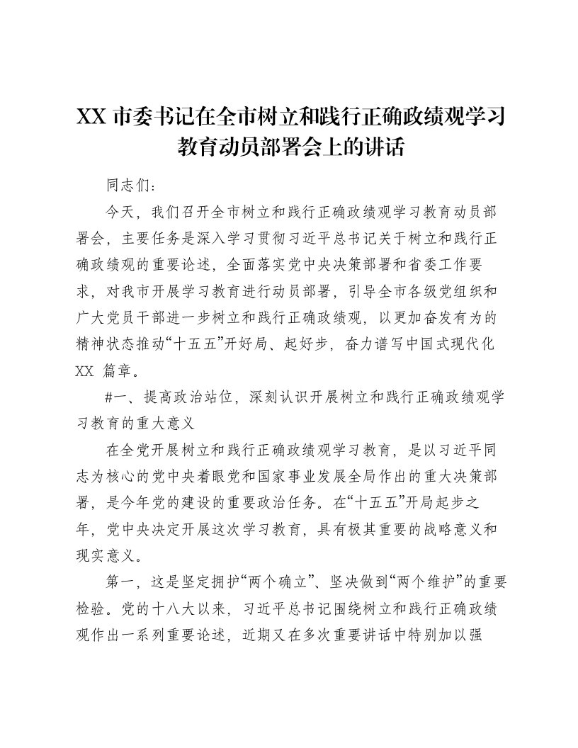 XX市委书记在全市树立和践行正确ZJG学习教育动员部署会上的讲话（4451字）-笔杆云