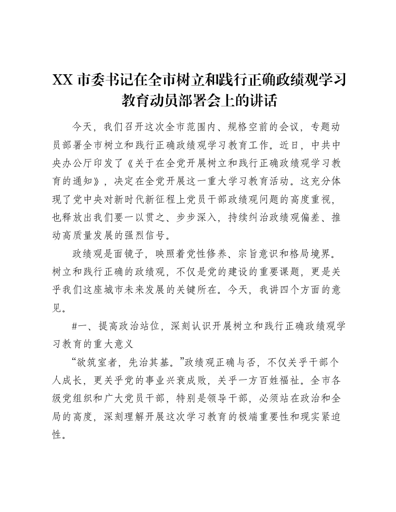 XX市委书记在全市树立和践行正确ZJG学习教育动员部署会上的讲话（4989字）-笔杆云