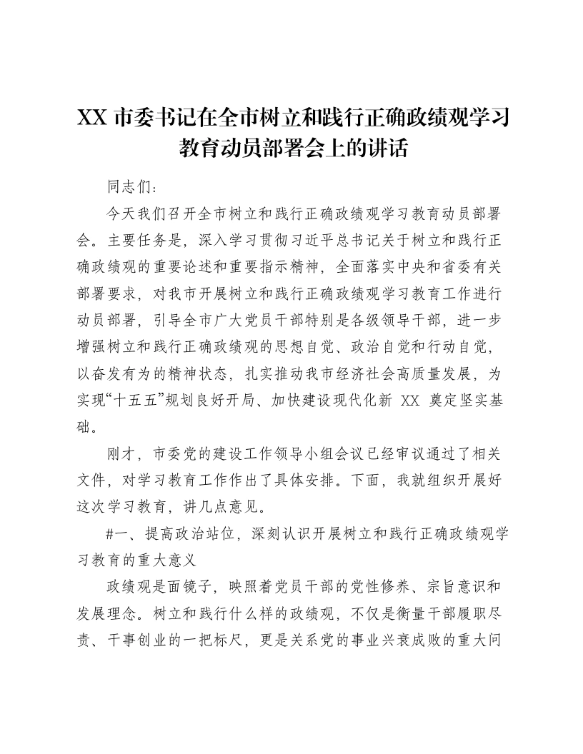 XX市委书记在全市树立和践行正确ZJG学习教育动员部署会上的讲话（5885字）-笔杆云