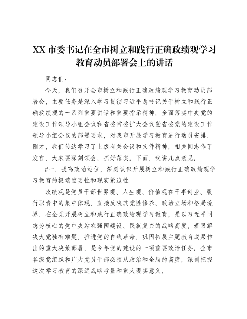 XX市委书记在全市树立和践行正确ZJG学习教育动员部署会上的讲话（7244字）-笔杆云