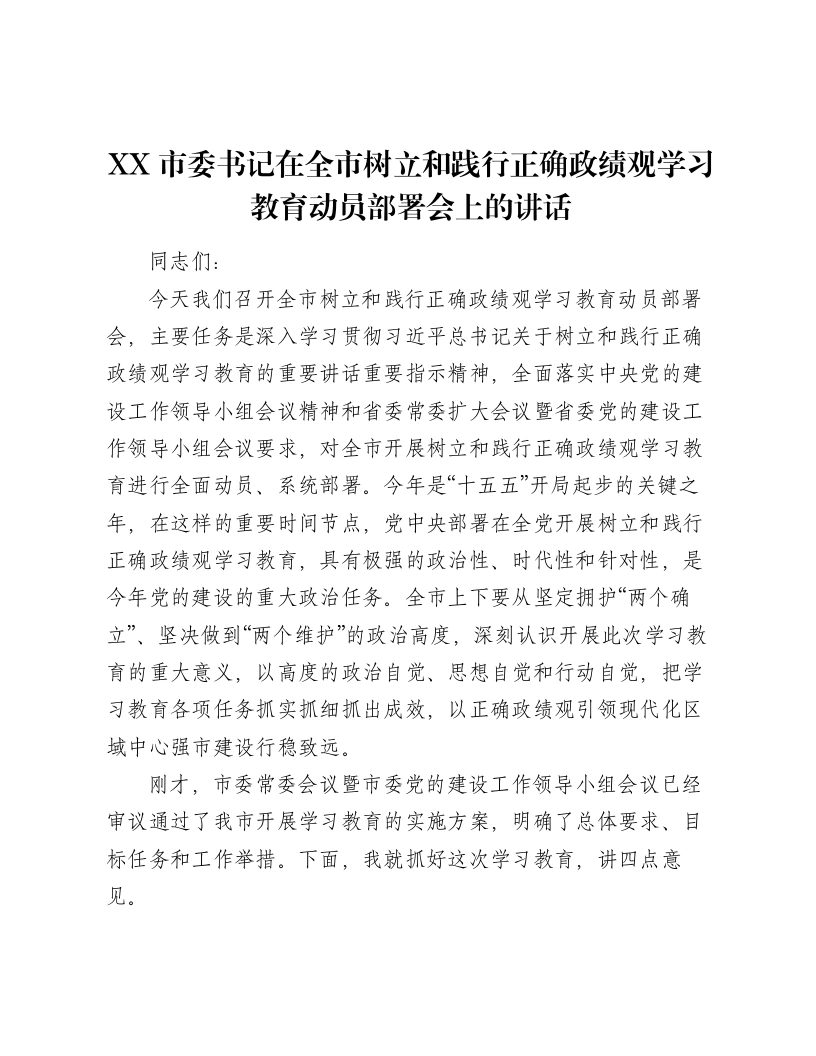 XX市委书记在全市树立和践行正确ZJG学习教育动员部署会上的讲话（8761字）