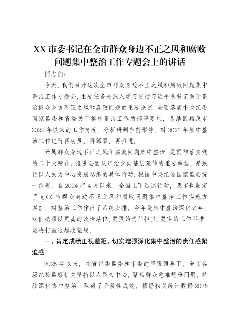 XX市委书记在全市群众身边不正之风和腐败问题集中整治工作专题会上的讲话-笔杆云