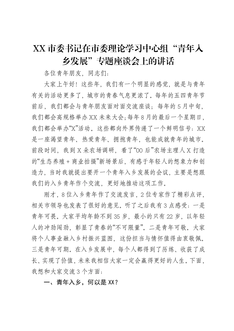 XX市委书记在市委理论学习中心组“青年入乡发展”专题座谈会上的讲话-笔杆云