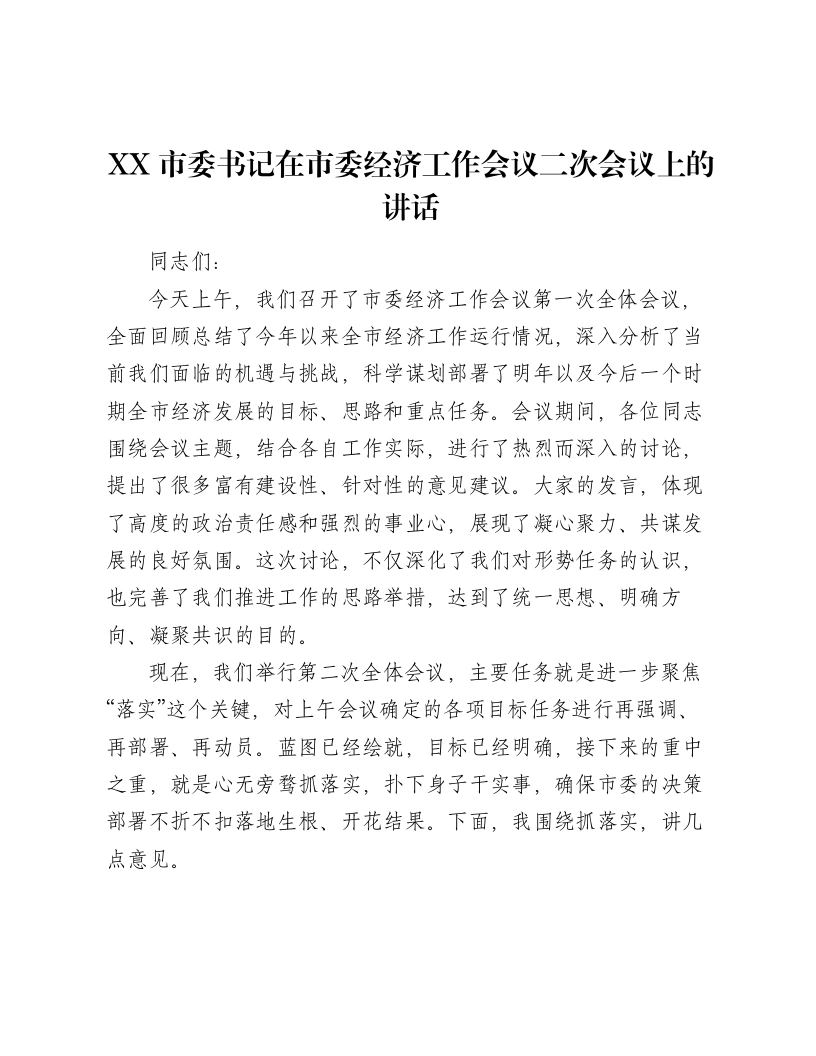 XX市委书记在市委经济工作会议二次会议上的讲话1-笔杆云