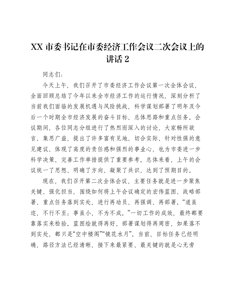 XX市委书记在市委经济工作会议二次会议上的讲话2-笔杆云