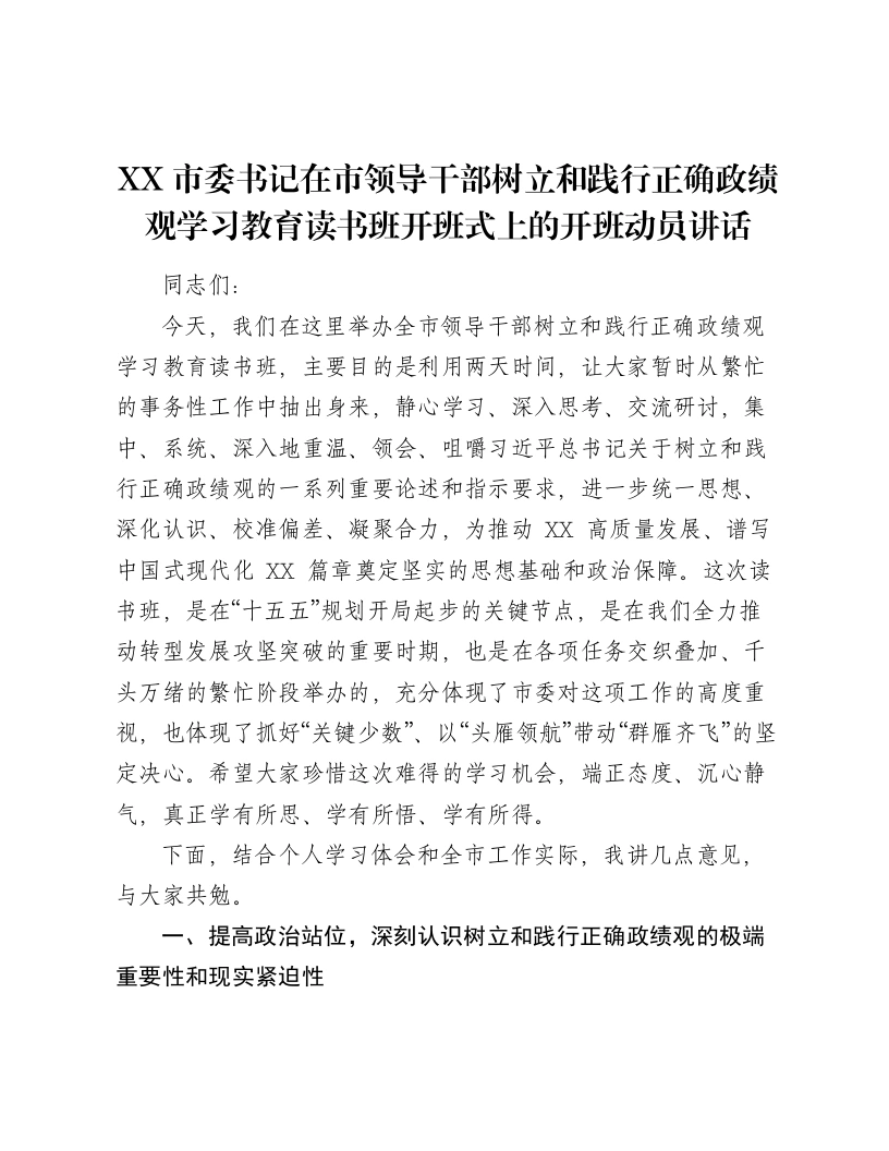 XX市委书记在市领导干部树立和践行正确ZJG学习教育读书班开班式上的开班动员讲话-笔杆云