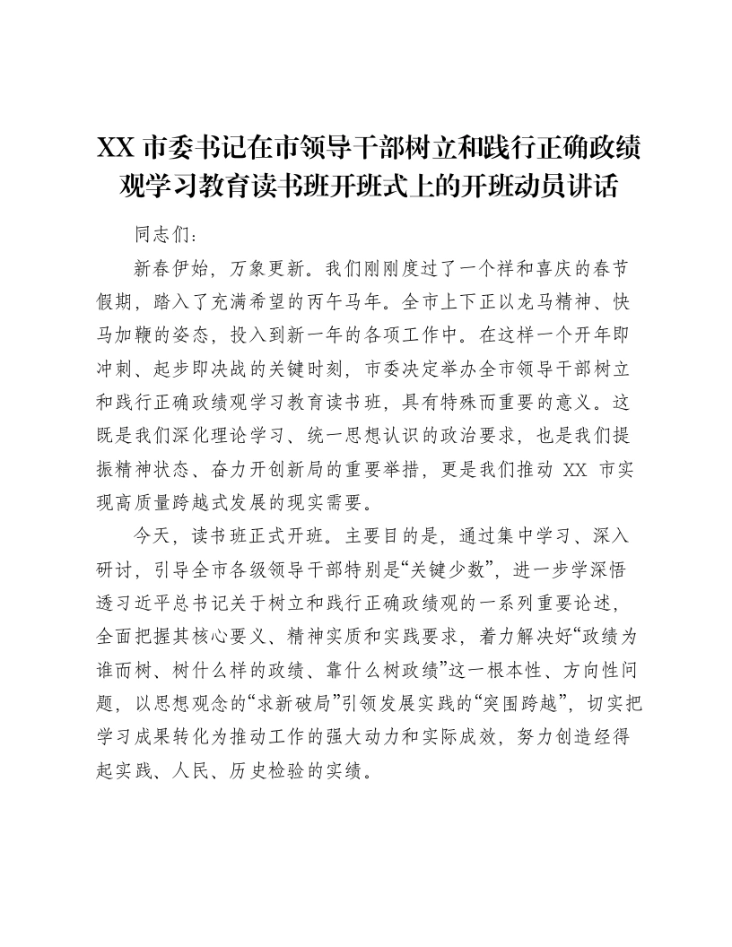 XX市委书记在市领导干部树立和践行正确ZJG学习教育读书班开班式上的开班动员讲话2-笔杆云
