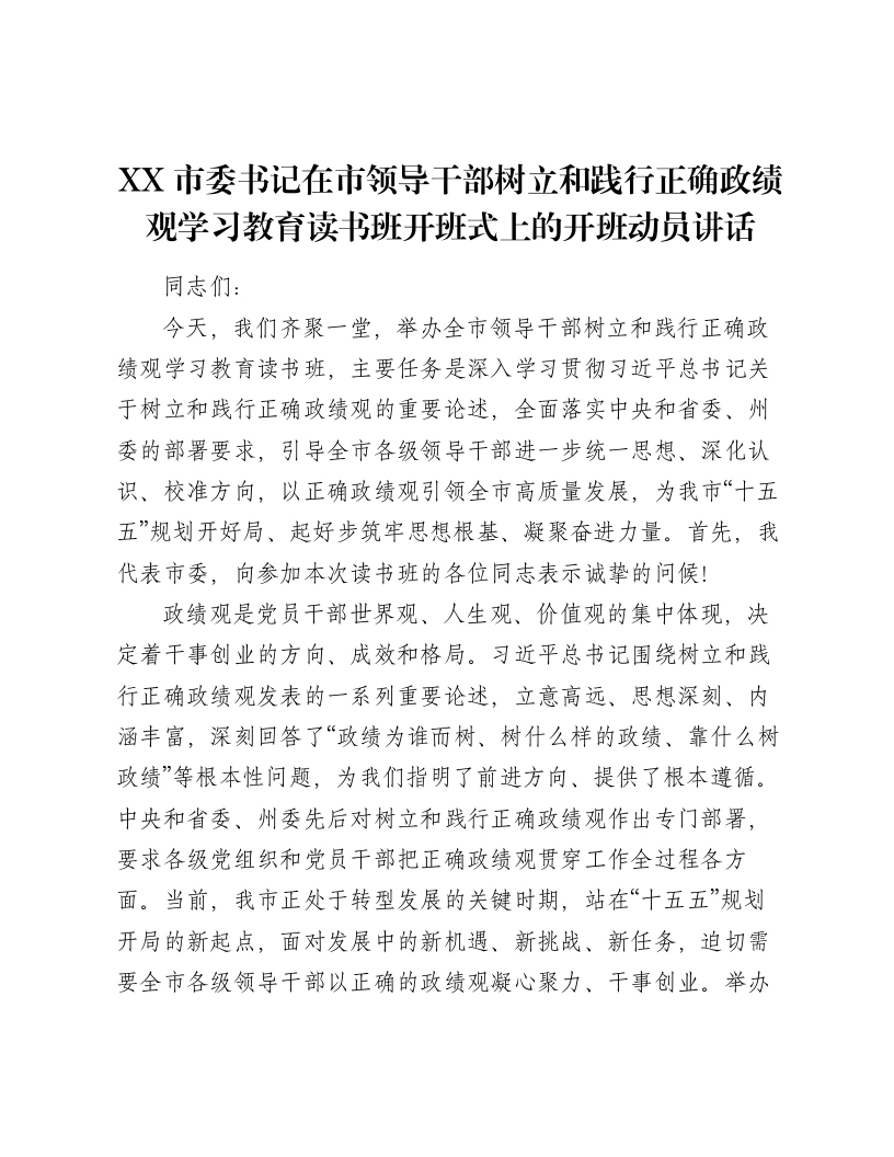 XX市委书记在市领导干部树立和践行正确ZJG学习教育读书班开班式上的开班动员讲话3-笔杆云