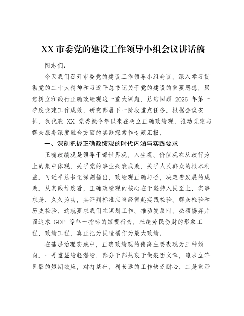 XX市委党的建设工作领导小组会议讲话稿-笔杆云