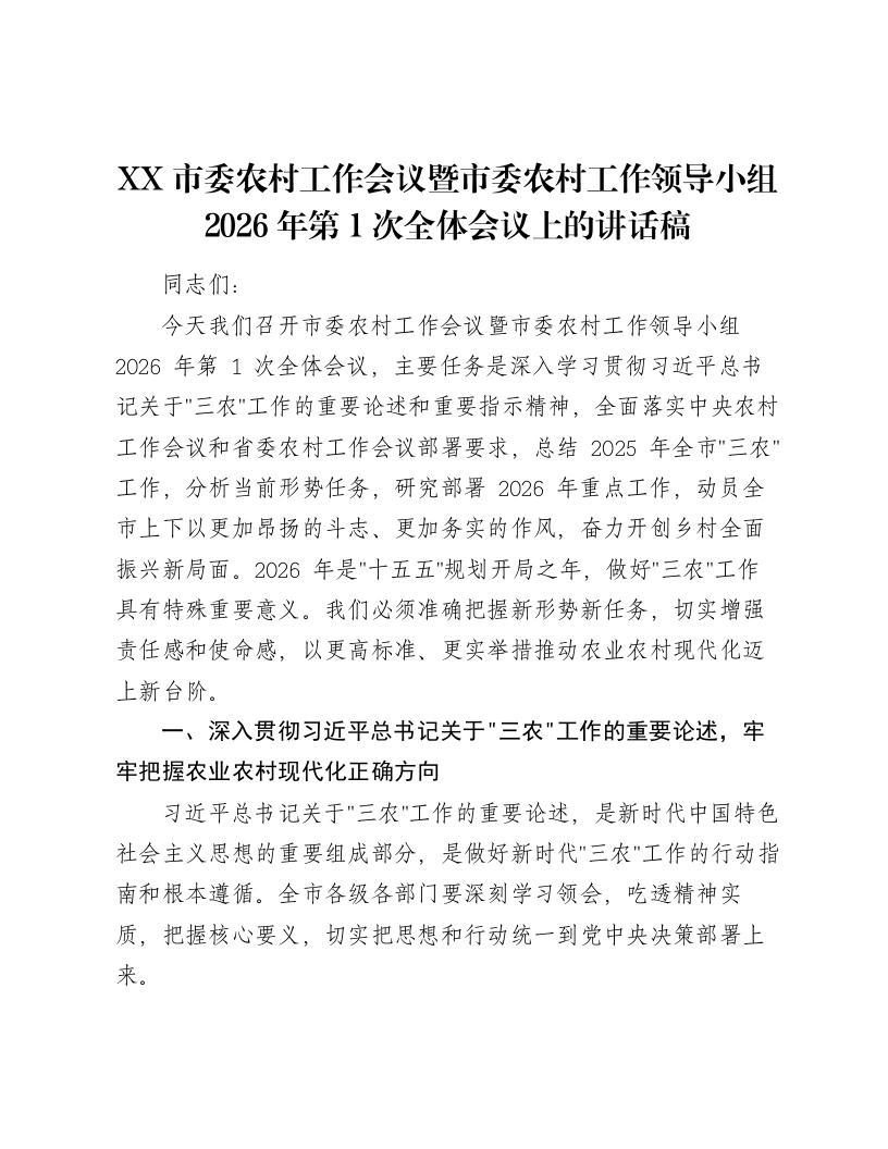 XX市委农村工作会议暨市委农村工作领导小组2026年第1次全体会议上的讲话稿-笔杆云