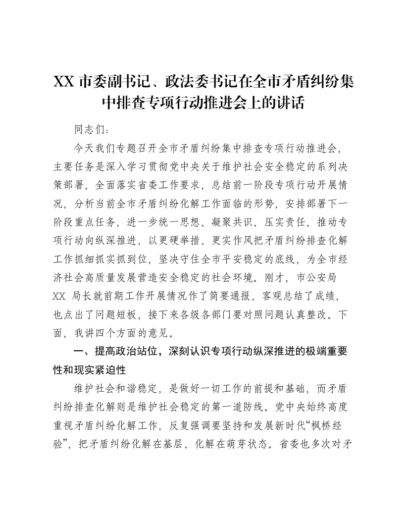XX市委副书记、政法委书记在全市矛盾纠纷集中排查专项行动推进会上的讲话-笔杆云