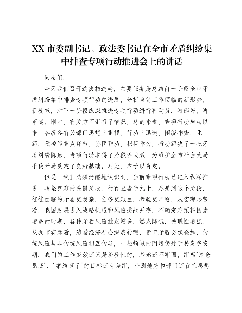 XX市委副书记、政法委书记在全市矛盾纠纷集中排查专项行动推进会上的讲话（5295字）-笔杆云