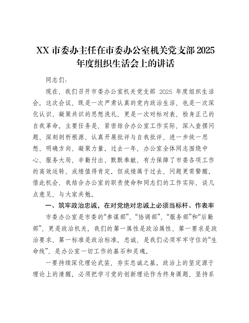 XX市委办主任在市委办公室机关党支部2025年度组织xxx上的讲话2-笔杆云