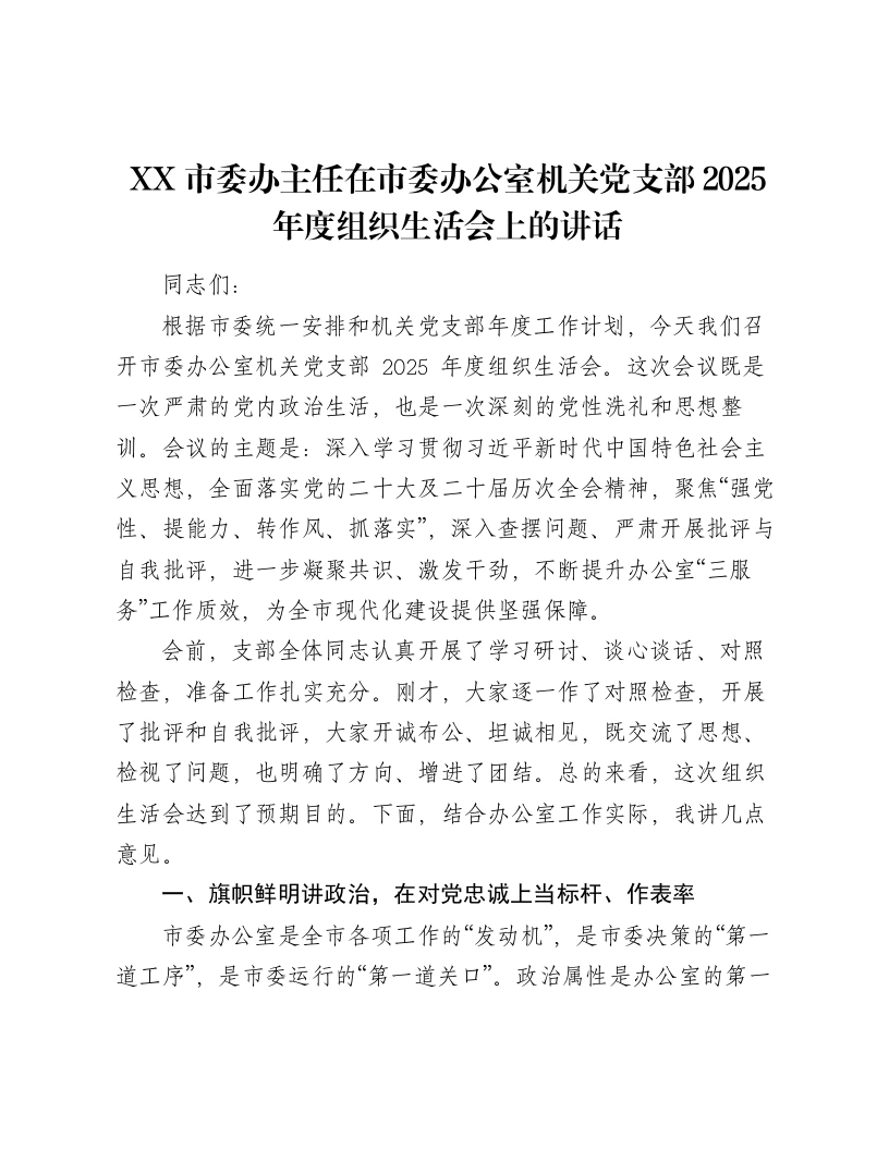XX市委办主任在市委办公室机关党支部2025年度组织xxx上的讲话3-笔杆云