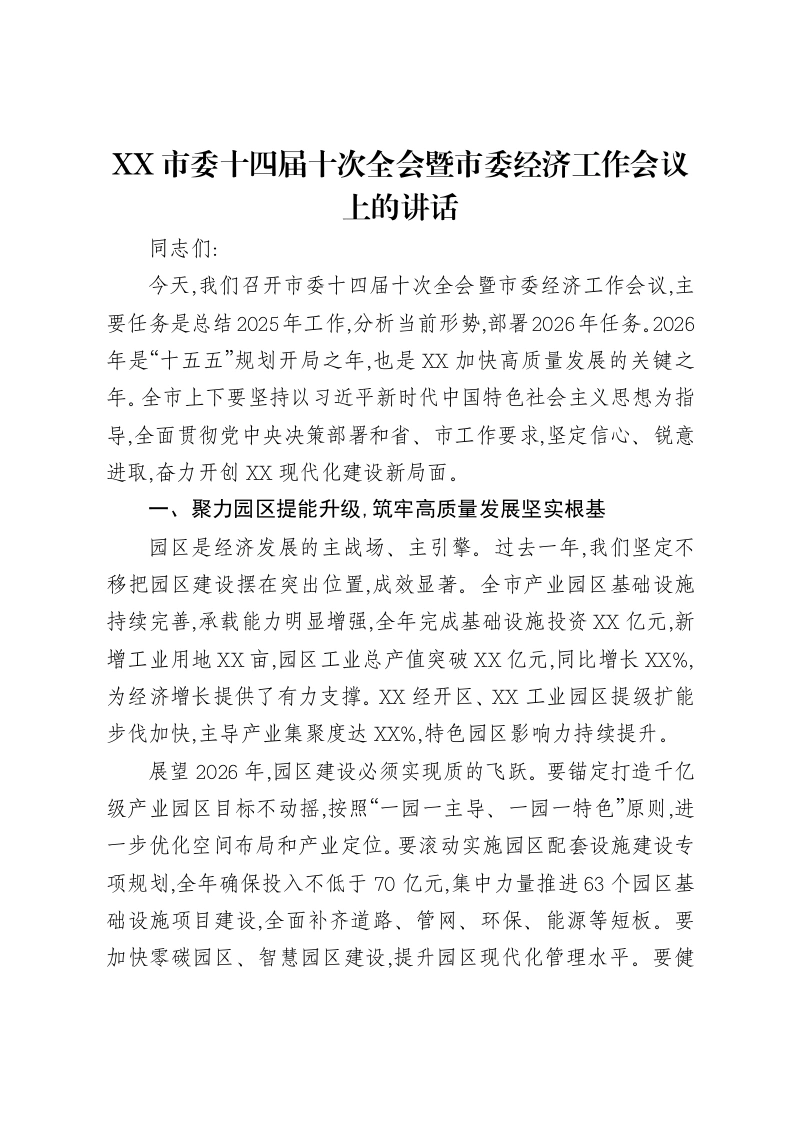 XX市委十四届十次全会暨市委经济工作会议上的讲话-笔杆云