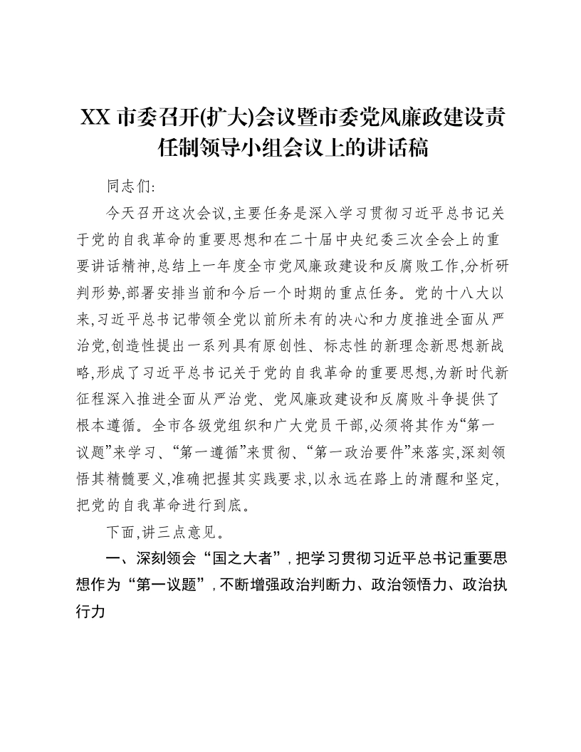 XX市委召开(扩大)会议暨市委党风廉政建设责任制领导小组会议上的讲话稿-笔杆云