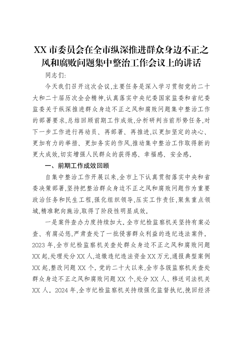 XX市委员会在全市纵深推进群众身边不正之风和腐败问题集中整治工作会议上的讲话-笔杆云
