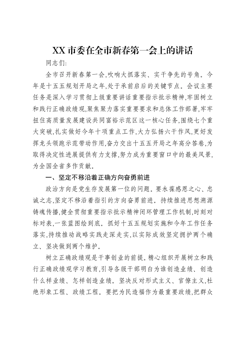 XX市委在全市新春第一会上的讲话-笔杆云