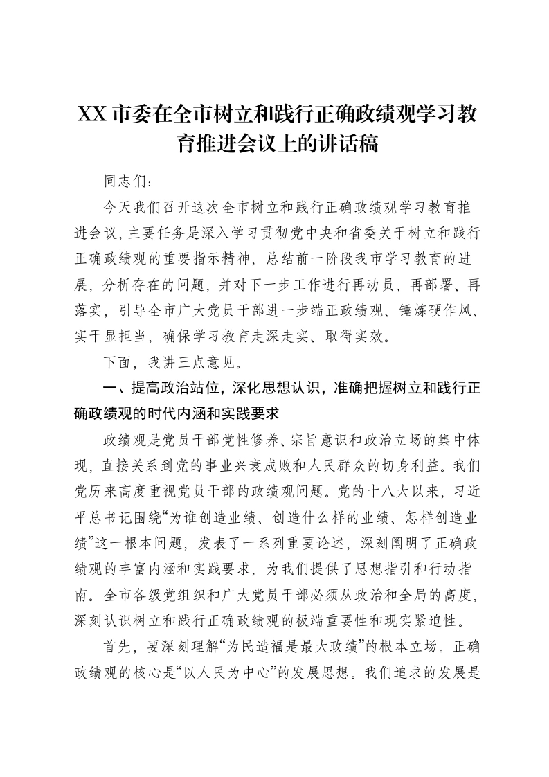 XX市委在全市树立和践行正确ZJG学习教育推进会议上的讲话稿-笔杆云