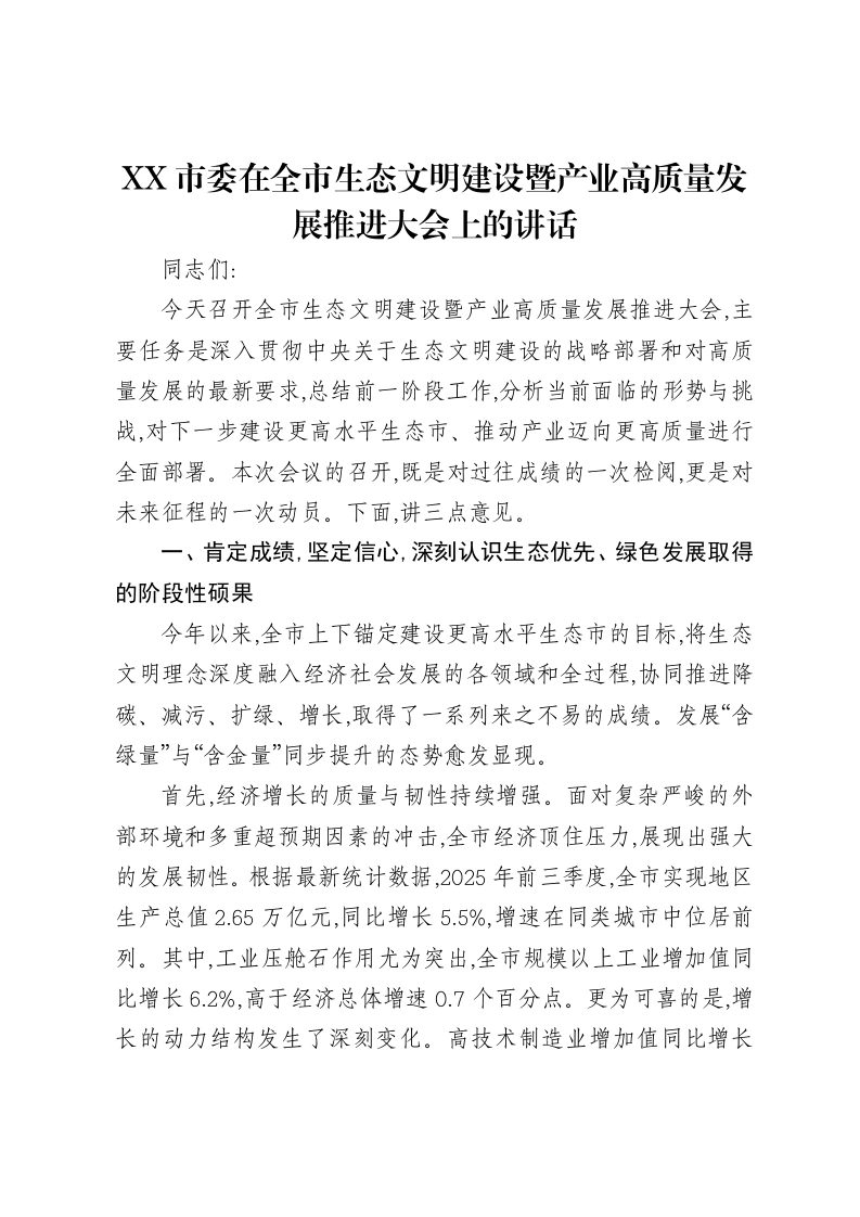 XX市委在全市生态文明建设暨产业高质量发展推进大会上的讲话-笔杆云