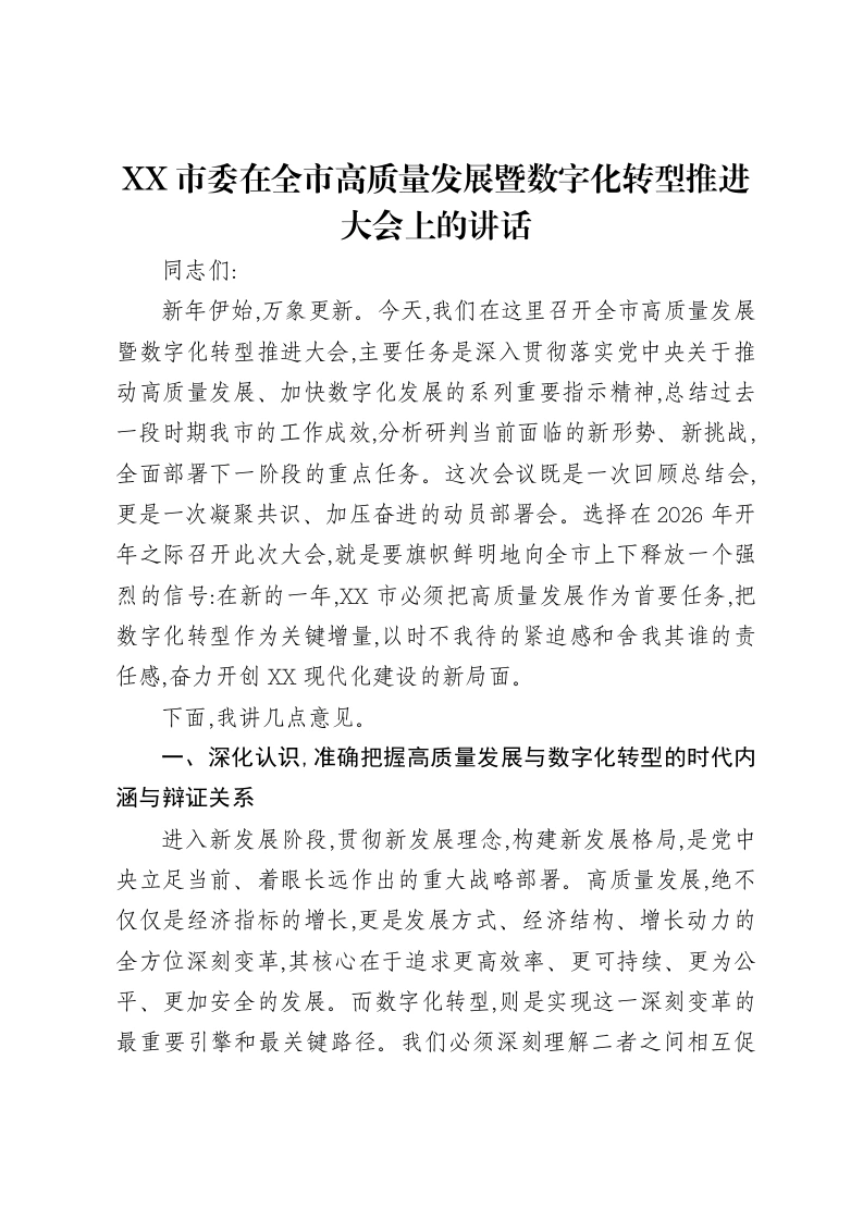 XX市委在全市高质量发展暨数字化转型推进大会上的讲话-笔杆云
