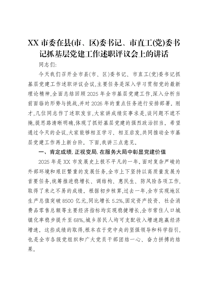 XX市委在县(市、区)委书记、市直工(党)委书记抓基层党建工作述职评议会上的讲话-笔杆云