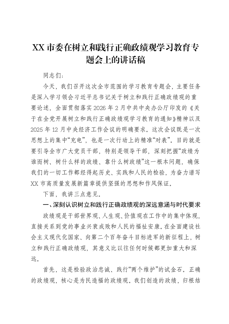 XX市委在树立和践行正确ZJG学习教育专题会上的讲话稿-笔杆云