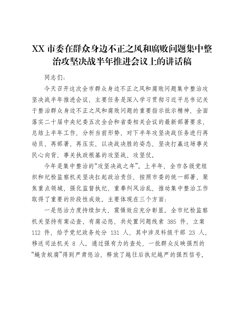 XX市委在群众身边不正之风和腐败问题集中整治攻坚决战半年推进会议上的讲话稿-笔杆云