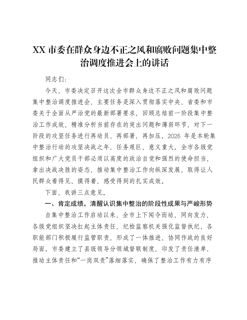 XX市委在群众身边不正之风和腐败问题集中整治调度推进会上的讲话-笔杆云