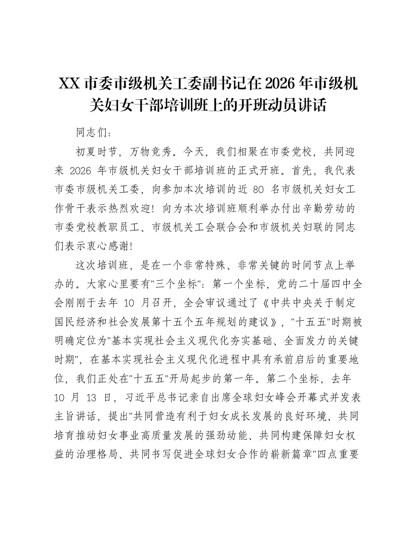 XX市委市级机关工委副书记在2026年市级机关妇女干部培训班上的开班动员讲话