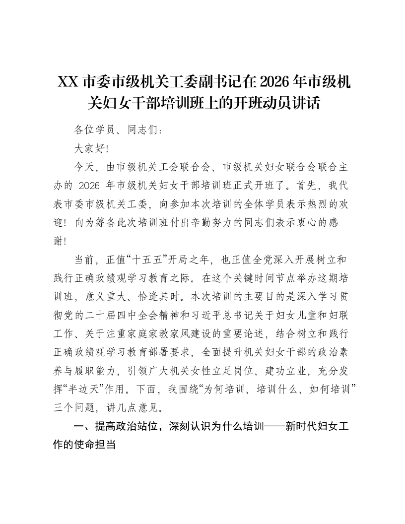 XX市委市级机关工委副书记在2026年市级机关妇女干部培训班上的开班动员讲话2