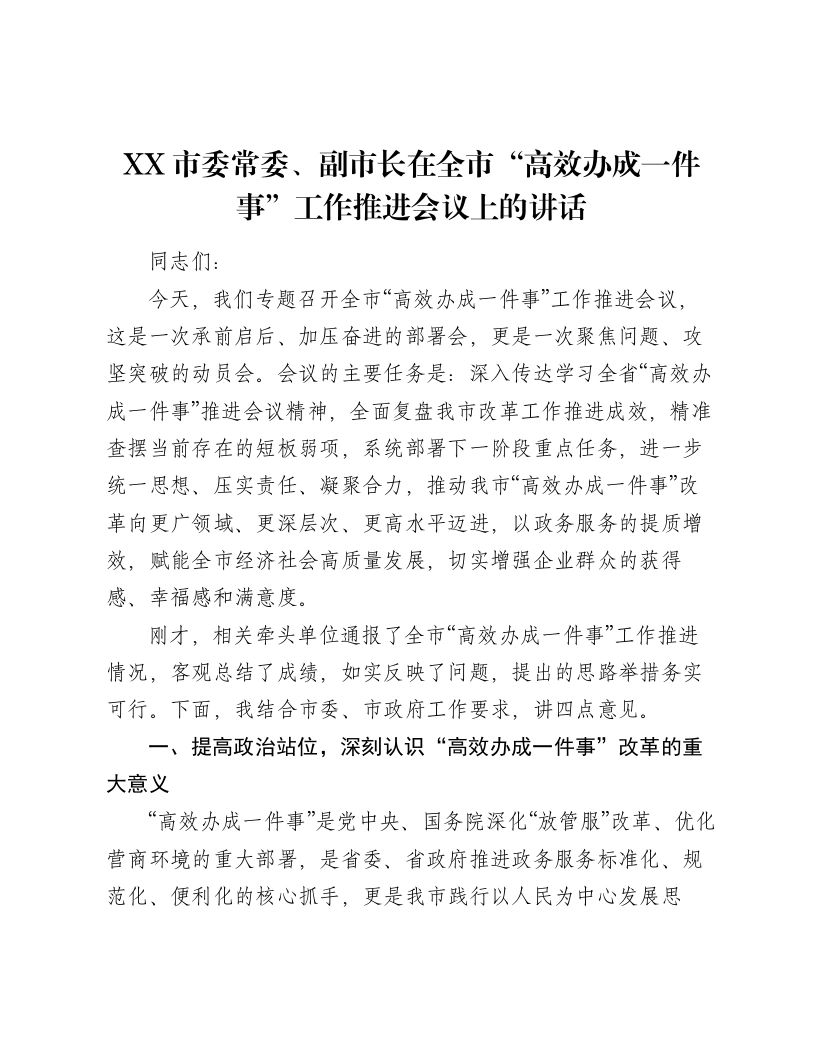 XX市委常委、副市长在全市“高效办成一件事”工作推进会议上的讲话-笔杆云