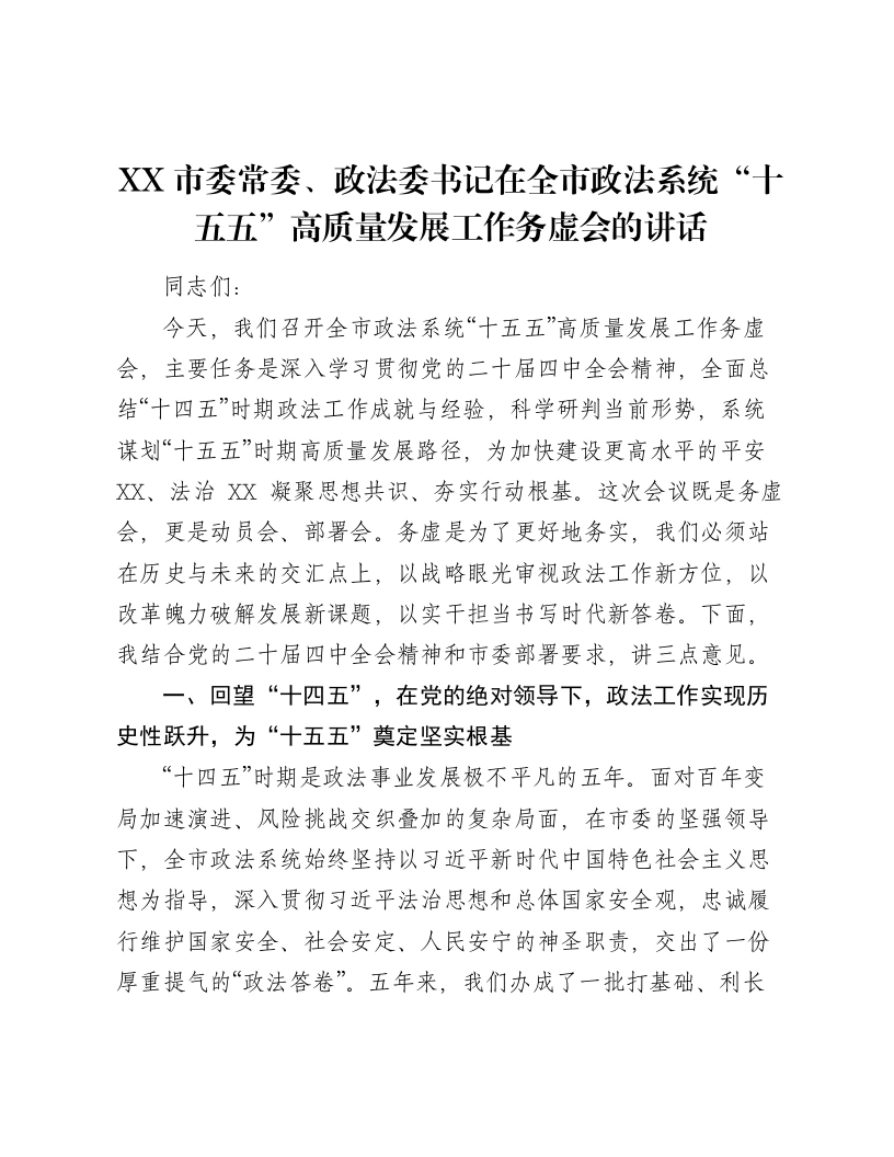 XX市委常委、政法委书记在全市政法系统“十五五”高质量发展工作务虚会的讲话-笔杆云