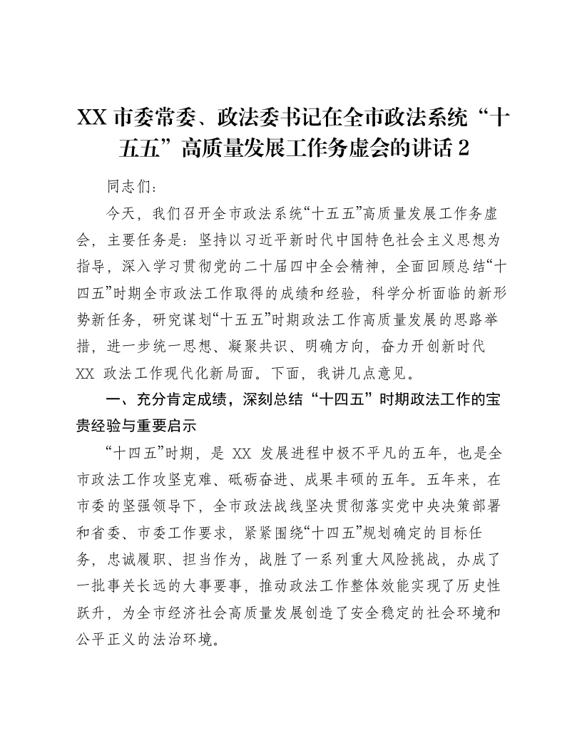 XX市委常委、政法委书记在全市政法系统“十五五”高质量发展工作务虚会的讲话2-笔杆云