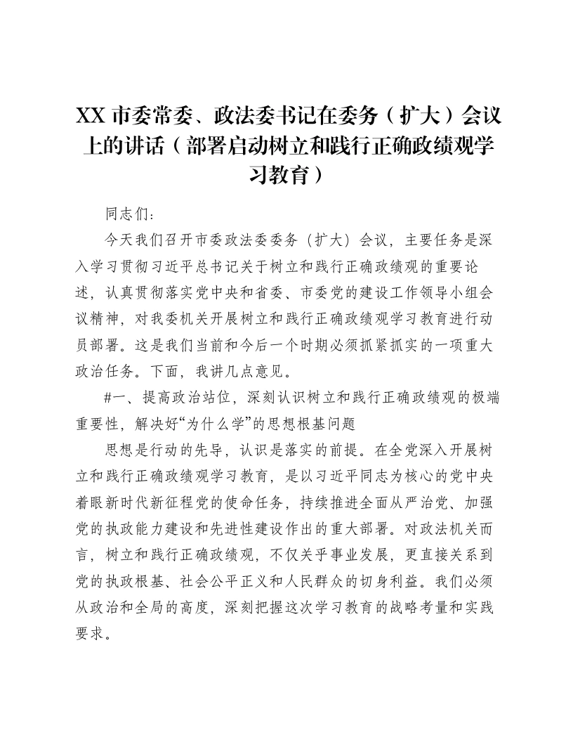 XX市委常委、政法委书记在委务（扩大）会议上的讲话（部署启动树立和践行正确ZJG学习教育）（5298字）