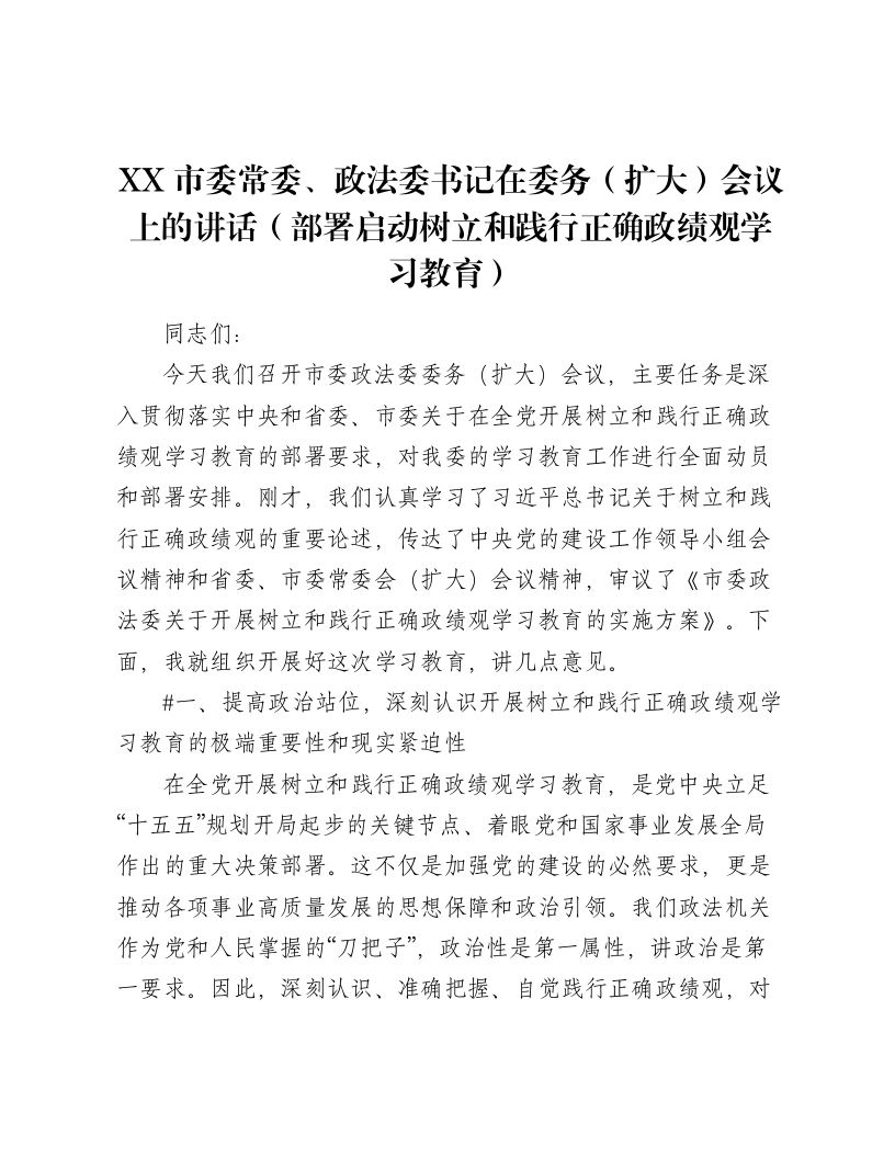 XX市委常委、政法委书记在委务（扩大）会议上的讲话（部署启动树立和践行正确ZJG学习教育）（6264字）