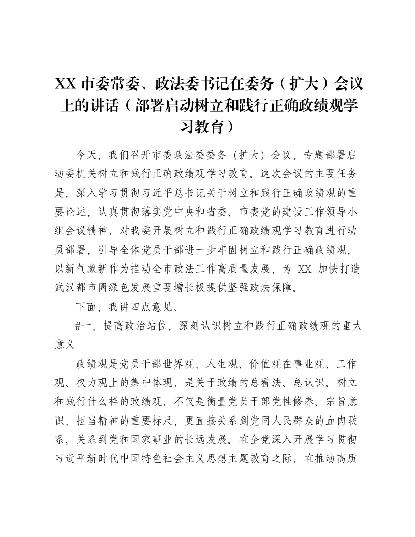 XX市委常委、政法委书记在委务（扩大）会议上的讲话（部署启动树立和践行正确ZJG学习教育）（7284字）-笔杆云