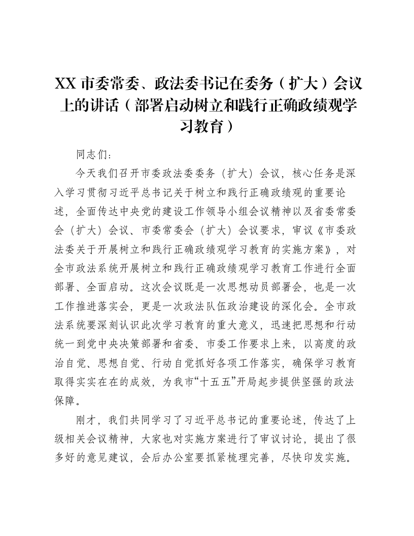 XX市委常委、政法委书记在委务（扩大）会议上的讲话（部署启动树立和践行正确ZJG学习教育）（7452字）-笔杆云