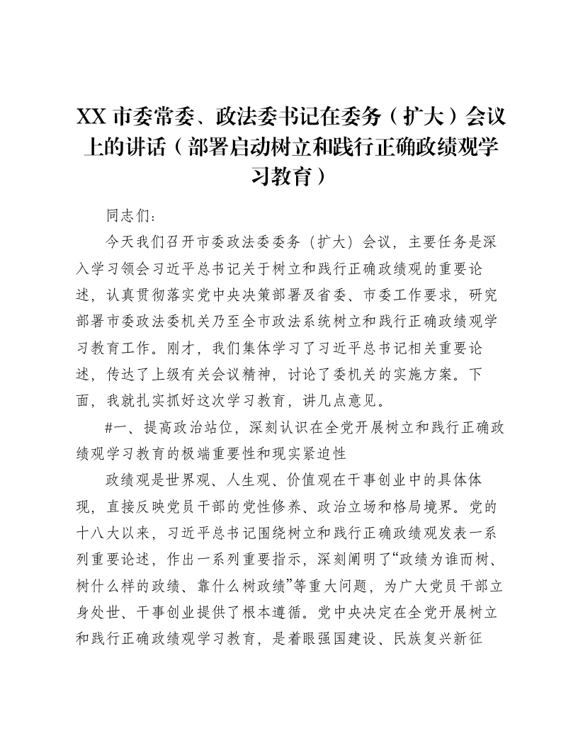 XX市委常委、政法委书记在委务（扩大）会议上的讲话（部署启动树立和践行正确ZJG学习教育）（8213字）-笔杆云