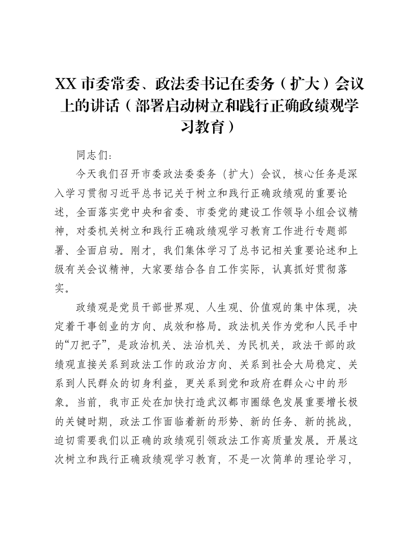 XX市委常委、政法委书记在委务（扩大）会议上的讲话（部署启动树立和践行正确ZJG学习教育）（8956字）-笔杆云