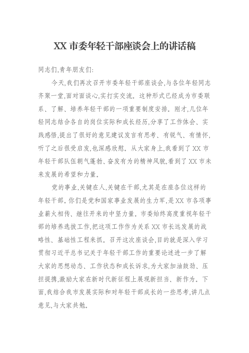 XX市委年轻干部座谈会上的讲话稿-笔杆云