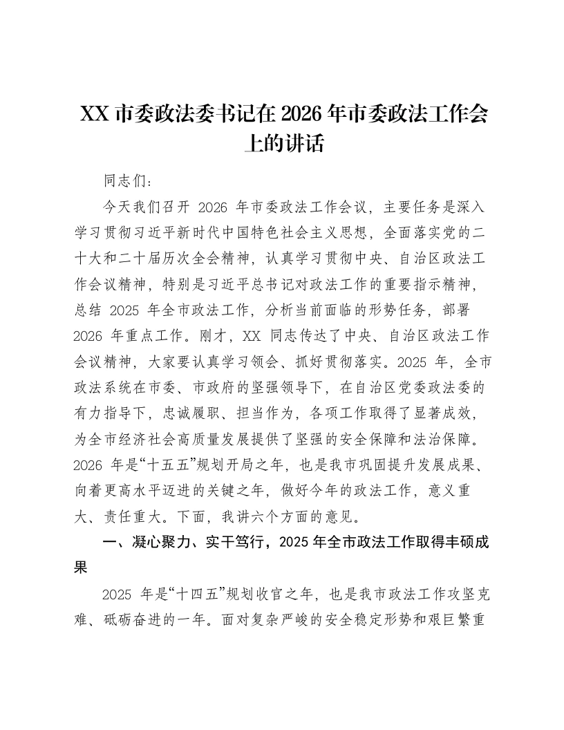 XX市委政法委书记在2026年市委政法工作会上的讲话-笔杆云